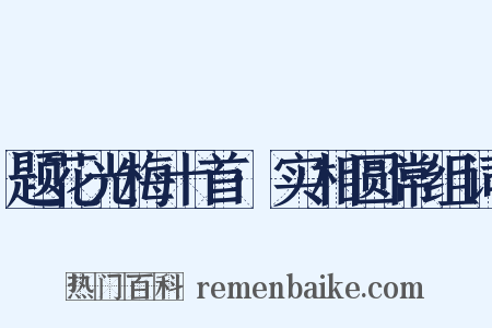 题花光梅十首·实相圆常组词是什么意思的图片